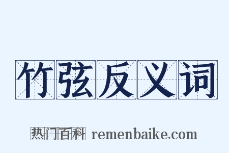 竹弦反义词是什么意思的图片